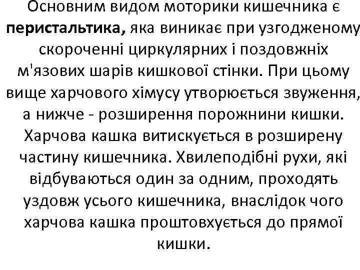 Основним видом моторики кишечника є перистальтика, яка виникає при узгодженому скороченні циркулярних і поздовжніх