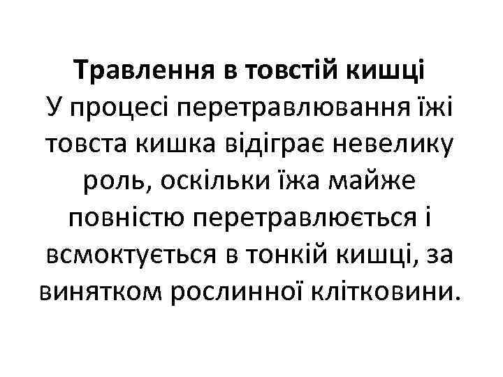 Травлення в товстій кишці У процесі перетравлювання їжі товста кишка відіграє невелику роль, оскільки