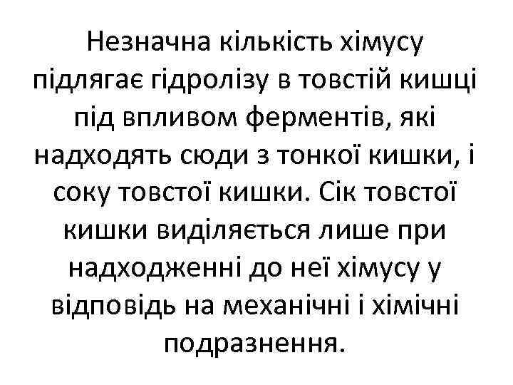 Незначна кількість хімусу підлягає гідролізу в товстій кишці під впливом ферментів, які надходять сюди
