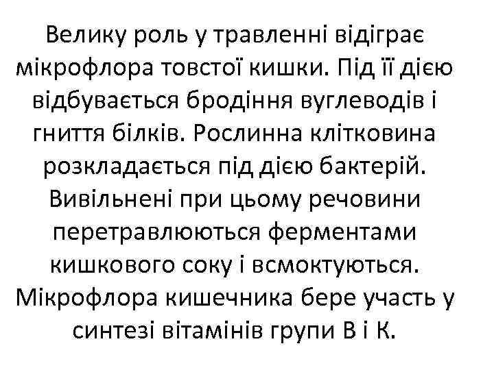 Велику роль у травленні відіграє мікрофлора товстої кишки. Під її дією відбувається бродіння вуглеводів