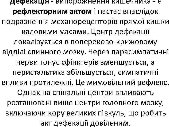 Дефекація випорожнення кишечника є рефлекторним актом і настає внаслідок подразнення механорецепторів прямої кишки каловими