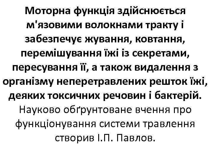 Моторна функція здійснюється м'язовими волокнами тракту і забезпечує жування, ковтання, перемішування їжі із секретами,