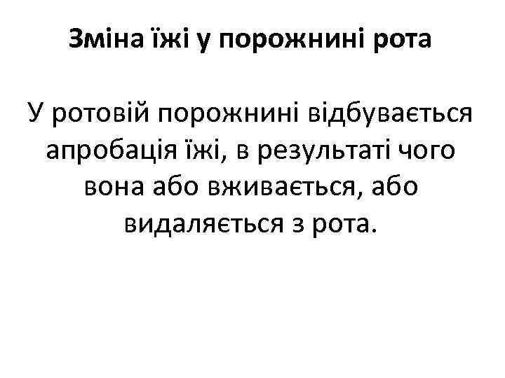 Зміна їжі у порожнині рота У ротовій порожнині відбувається апробація їжі, в результаті чого