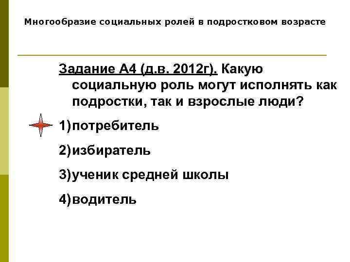 Многообразие социальных ролей в подростковом возрасте Задание А 4 (д. в. 2012 г). Какую
