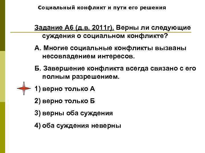Социальный конфликт и пути его решения Задание А 6 (д. в. 2011 г). Верны