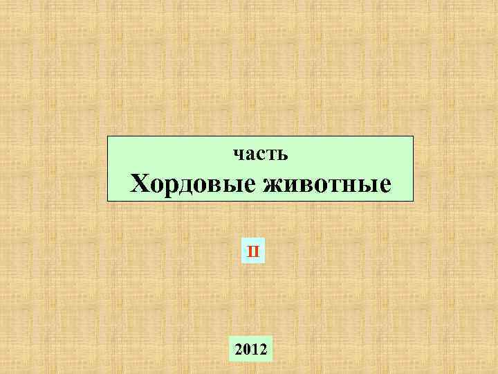 часть Хордовые животные II 2012 