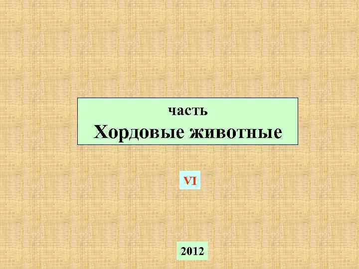 часть Хордовые животные VI 2012 