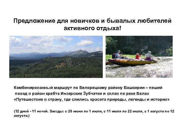 Предложение для новичков и бывалых любителей активного отдыха! Комбинированный маршрут по Белорецкому району Башкирии