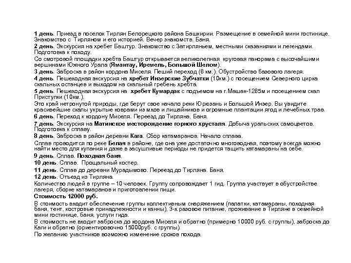 1 день. Приезд в поселок Тирлян Белорецкого района Башкирии. Размещение в семейной мини гостинице.