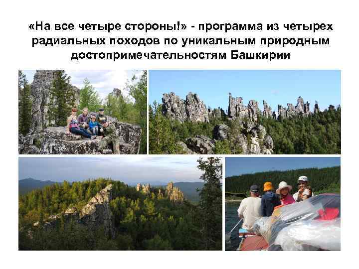  «На все четыре стороны!» - программа из четырех радиальных походов по уникальным природным
