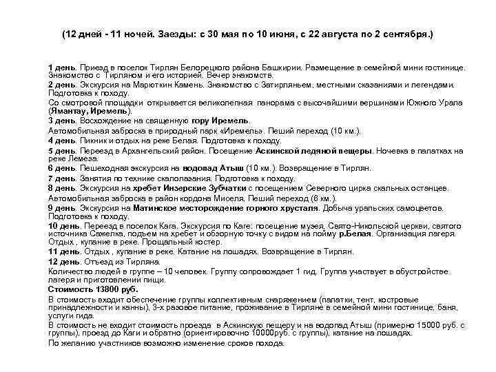 (12 дней - 11 ночей. Заезды: с 30 мая по 10 июня, с 22