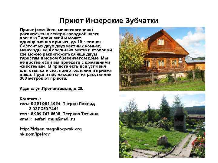 Приют Инзерские Зубчатки Приют (семейная мини-гостиница) расположен в северо-западной части поселка Тирлянский и может