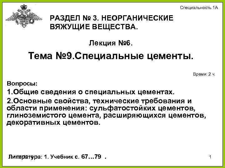 Специальность 1 А РАЗДЕЛ № 3. НЕОРГАНИЧЕСКИЕ ВЯЖУЩИЕ ВЕЩЕСТВА. Лекция № 6. Тема №