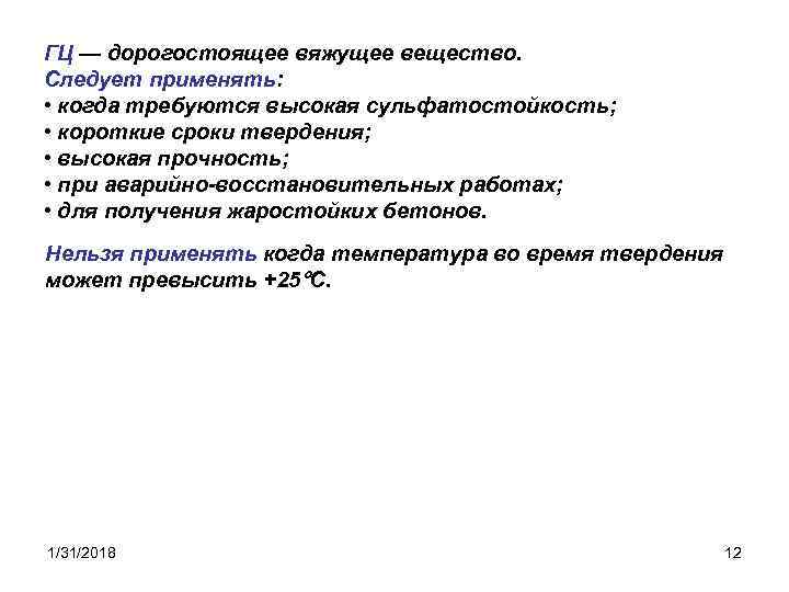 ГЦ — дорогостоящее вяжущее вещество. Следует применять: • когда требуются высокая сульфатостойкость; • короткие