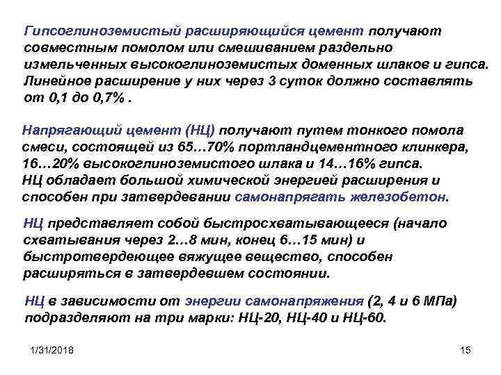 Гипсоглиноземистый расширяющийся цемент получают совместным помолом или смешиванием раздельно измельченных высокоглиноземистых доменных шлаков и