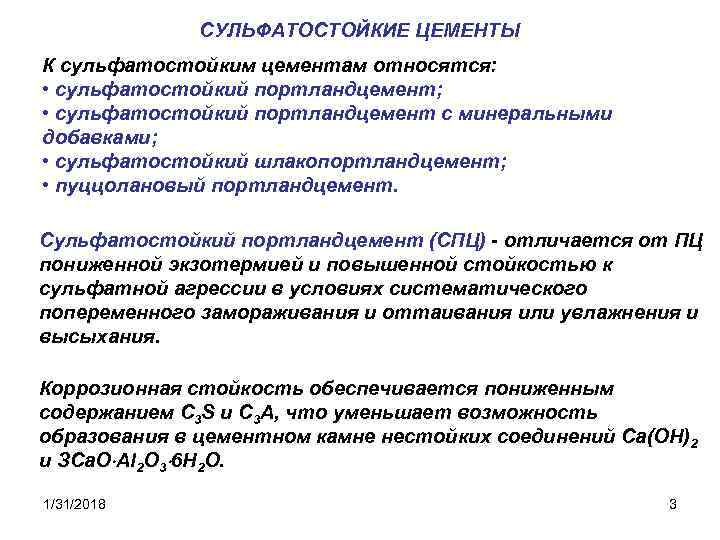 СУЛЬФАТОСТОЙКИЕ ЦЕМЕНТЫ К сульфатостойким цементам относятся: • сульфатостойкий портландцемент; • сульфатостойкий портландцемент с минеральными