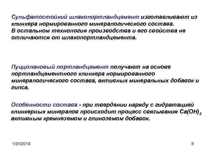 Сульфатостойкий шлакопортландцемент изготавливают из клинкера нормированного минералогического состава. В остальном технология производства и его