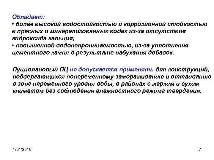 Обладает: • более высокой водостойкостью и коррозионной стойкостью в пресных и минерализованных водах из-за