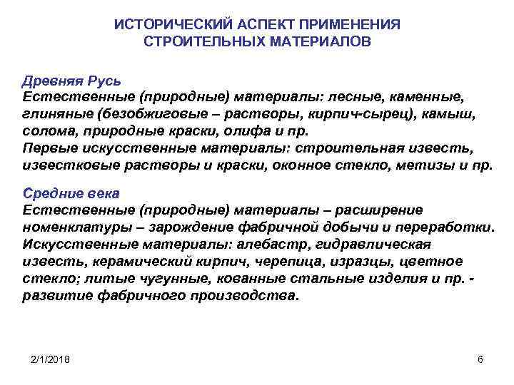 ИСТОРИЧЕСКИЙ АСПЕКТ ПРИМЕНЕНИЯ СТРОИТЕЛЬНЫХ МАТЕРИАЛОВ Древняя Русь Естественные (природные) материалы: лесные, каменные, глиняные (безобжиговые