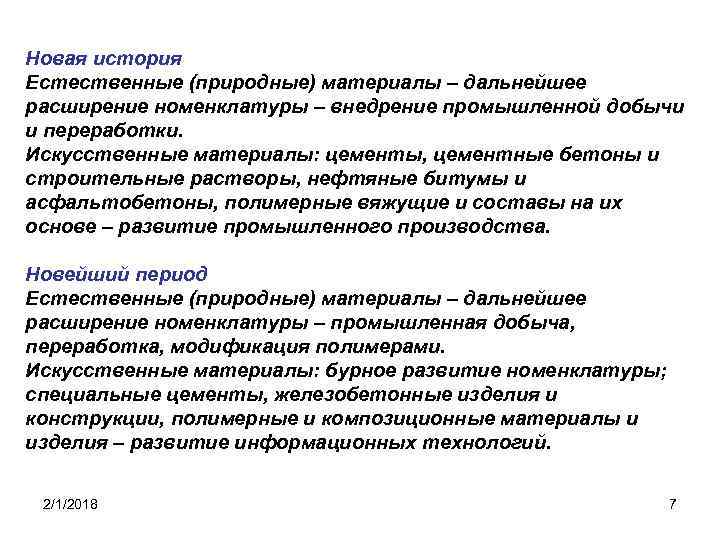 Новая история Естественные (природные) материалы – дальнейшее расширение номенклатуры – внедрение промышленной добычи и