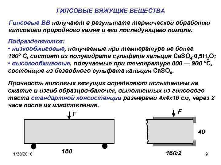 ГИПСОВЫЕ ВЯЖУЩИЕ ВЕЩЕСТВА Гипсовые ВВ получают в результате термической обработки гипсового природного камня и