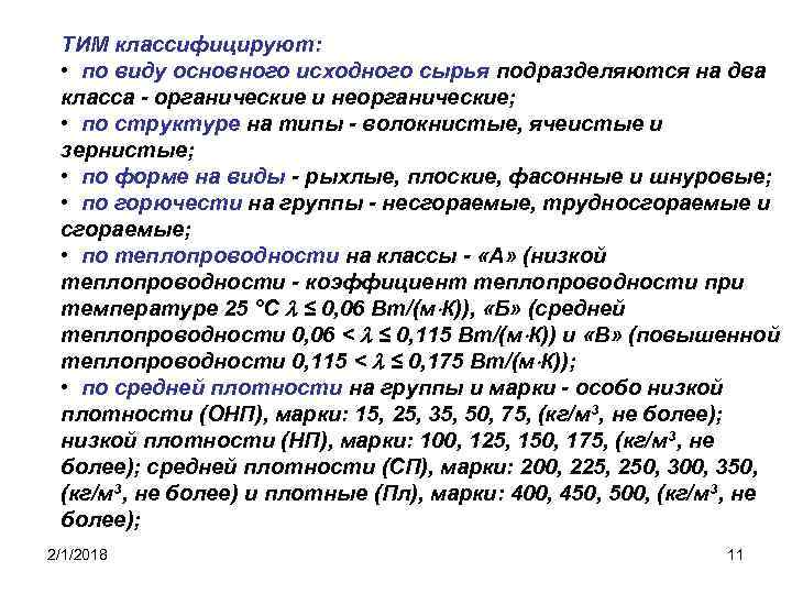 ТИМ классифицируют: • по виду основного исходного сырья подразделяются на два класса - органические
