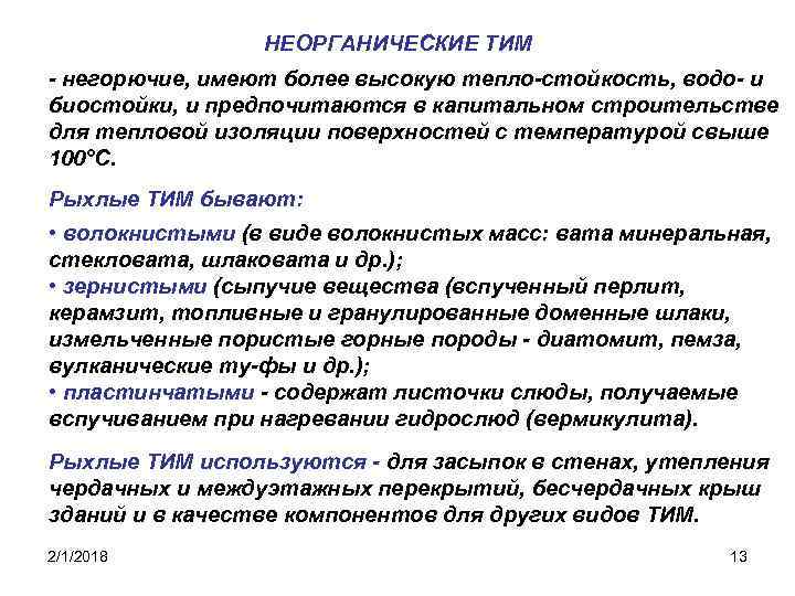 НЕОРГАНИЧЕСКИЕ ТИМ - негорючие, имеют более высокую тепло-стойкость, водо- и биостойки, и предпочитаются в