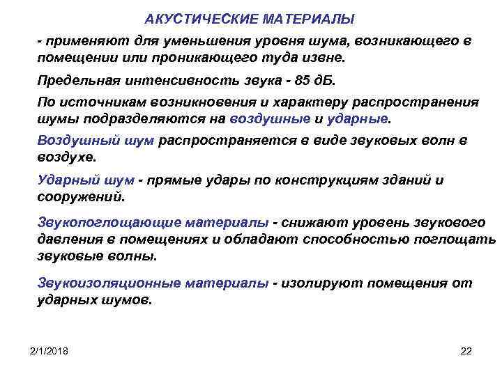 АКУСТИЧЕСКИЕ МАТЕРИАЛЫ - применяют для уменьшения уровня шума, возникающего в помещении или проникающего туда