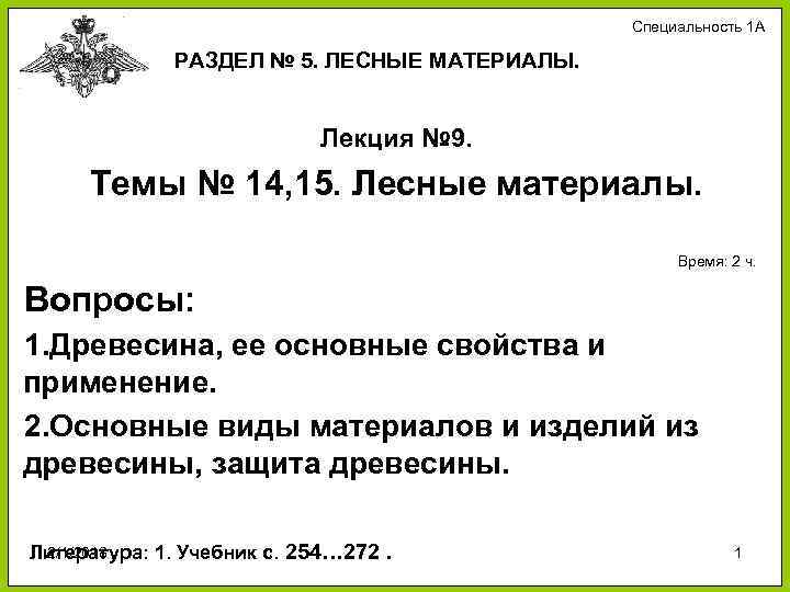 Специальность 1 А РАЗДЕЛ № 5. ЛЕСНЫЕ МАТЕРИАЛЫ. Лекция № 9. Темы № 14,