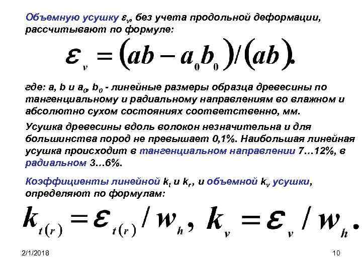 Объемную усушку v, без учета продольной деформации, рассчитывают по формуле: где: а, b и