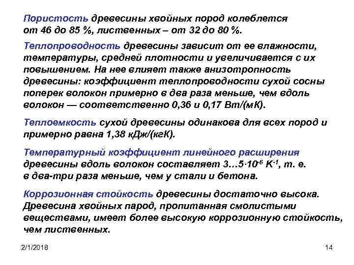 Пористость древесины хвойных пород колеблется от 46 до 85 %, лиственных – от 32