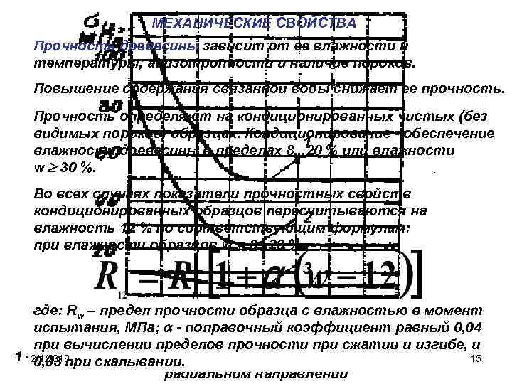 МЕХАНИЧЕСКИЕ СВОЙСТВА Прочность древесины зависит от ее влажности и температуры, анизотропности и наличие пороков.