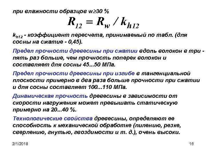 при влажности образцов w 30 % kh 12 - коэффициент пересчета, принимаемый по табл.