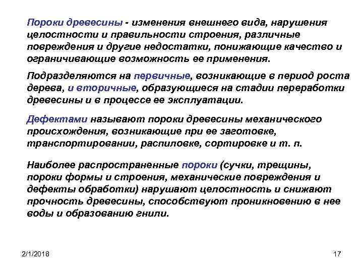 Пороки древесины - изменения внешнего вида, нарушения целостности и правильности строения, различные повреждения и
