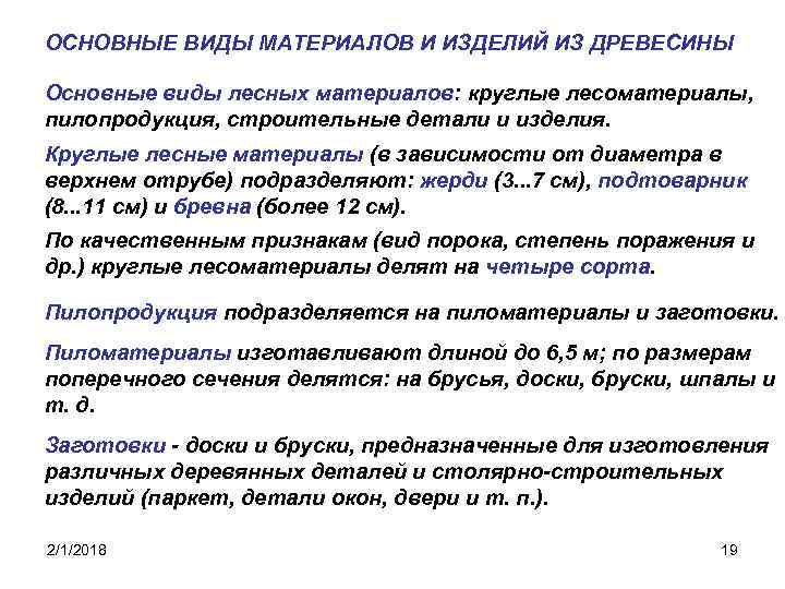 ОСНОВНЫЕ ВИДЫ МАТЕРИАЛОВ И ИЗДЕЛИЙ ИЗ ДРЕВЕСИНЫ Основные виды лесных материалов: круглые лесоматериалы, пилопродукция,