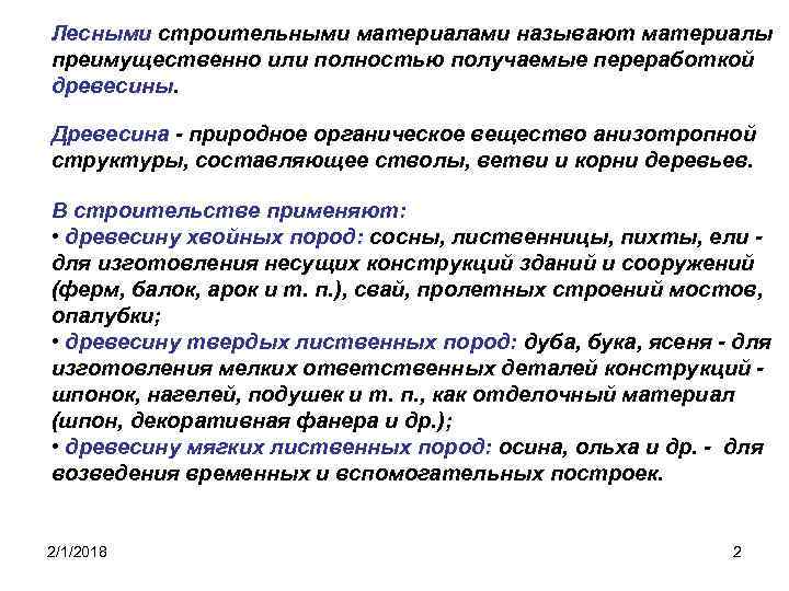 Лесными строительными материалами называют материалы преимущественно или полностью получаемые переработкой древесины. Древесина - природное