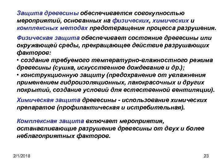 Защита древесины обеспечивается совокупностью мероприятий, основанных на физических, химических и комплексных методах предотвращения процесса
