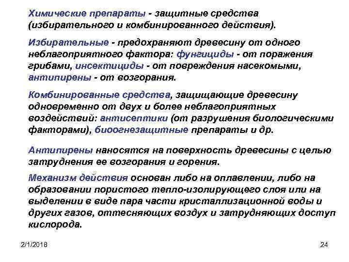 Химические препараты - защитные средства (избирательного и комбинированного действия). Избирательные - предохраняют древесину от