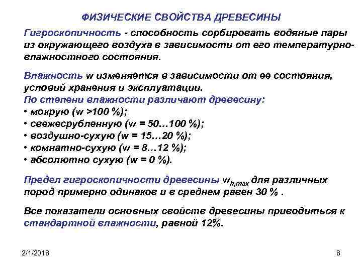 ФИЗИЧЕСКИЕ СВОЙСТВА ДРЕВЕСИНЫ Гигроскопичность - способность сорбировать водяные пары из окружающего воздуха в зависимости