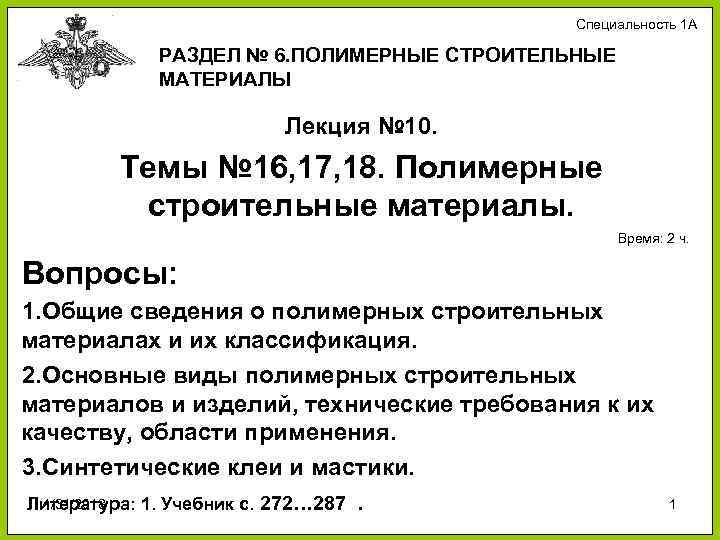 Специальность 1 А РАЗДЕЛ № 6. ПОЛИМЕРНЫЕ СТРОИТЕЛЬНЫЕ МАТЕРИАЛЫ Лекция № 10. Темы №