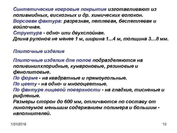 Синтетические ковровые покрытия изготавливают из полиамидных, вискозных и др. химических волокон. Ворсовая фактура: разрезная,