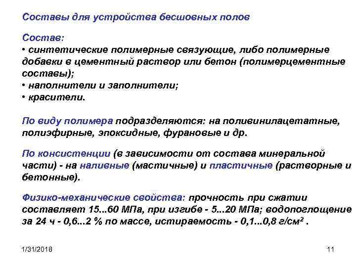 Составы для устройства бесшовных полов Состав: • синтетические полимерные связующие, либо полимерные добавки в