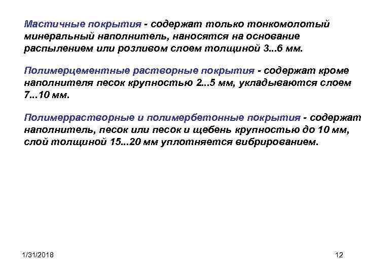 Мастичные покрытия - содержат только тонкомолотый минеральный наполнитель, наносятся на основание распылением или розливом