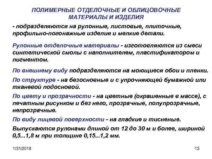 ПОЛИМЕРНЫЕ ОТДЕЛОЧНЫЕ И ОБЛИЦОВОЧНЫЕ МАТЕРИАЛЫ И ИЗДЕЛИЯ - подразделяются на рулонные, листовые, плиточные, профильно-погонажные