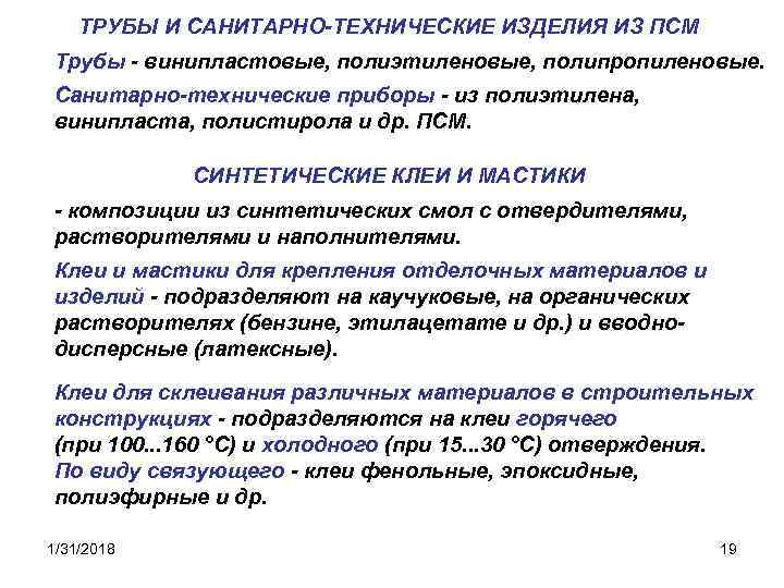ТРУБЫ И САНИТАРНО-ТЕХНИЧЕСКИЕ ИЗДЕЛИЯ ИЗ ПСМ Трубы - винипластовые, полиэтиленовые, полипропиленовые. Санитарно-технические приборы -