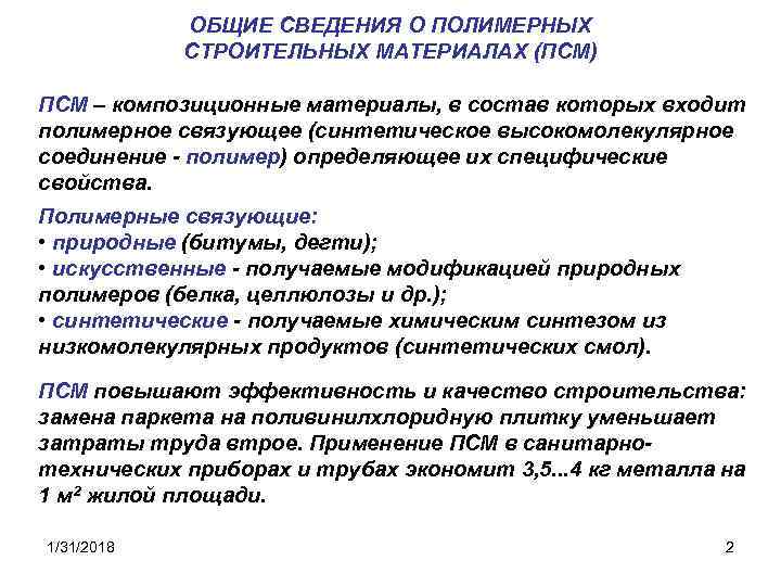 ОБЩИЕ СВЕДЕНИЯ О ПОЛИМЕРНЫХ СТРОИТЕЛЬНЫХ МАТЕРИАЛАХ (ПСМ) ПСМ – композиционные материалы, в состав которых