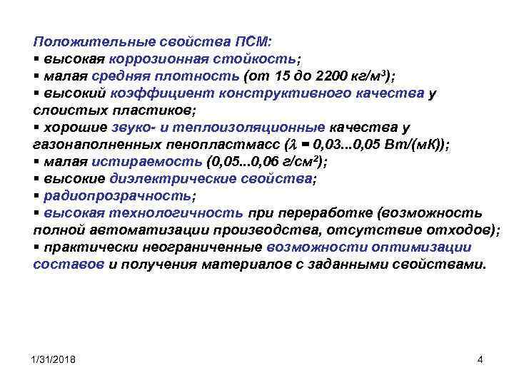 Положительные свойства ПСМ: § высокая коррозионная стойкость; § малая средняя плотность (от 15 до
