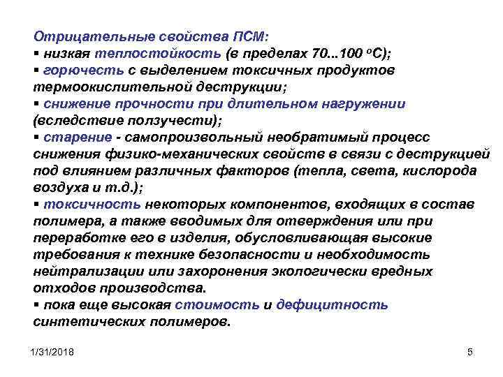 Отрицательные свойства ПСМ: § низкая теплостойкость (в пределах 70. . . 100 о. C);