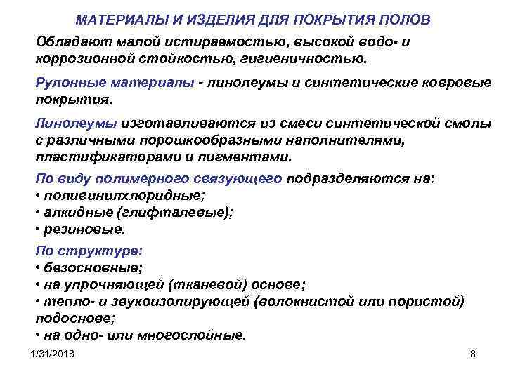 МАТЕРИАЛЫ И ИЗДЕЛИЯ ДЛЯ ПОКРЫТИЯ ПОЛОВ Обладают малой истираемостью, высокой водо- и коррозионной стойкостью,