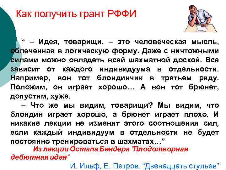 Как получить грант РФФИ “ – Идея, товарищи, – это человеческая мысль, облеченная в